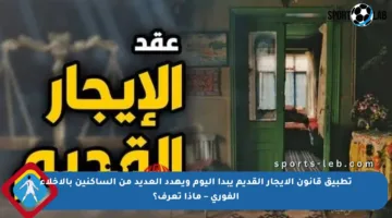 تطبيق قانون الإيجار القديم يبدأ اليوم ويهدد العديد من الساكنين بالإخلاء الفوري – ماذا تعرف؟